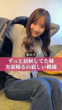 実家帰るの寂しい妹