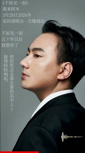 《不如见一面》Hai Lai A Mu 海来阿木 | 3月28日2026年 | 巡回演唱会 吉隆坡站