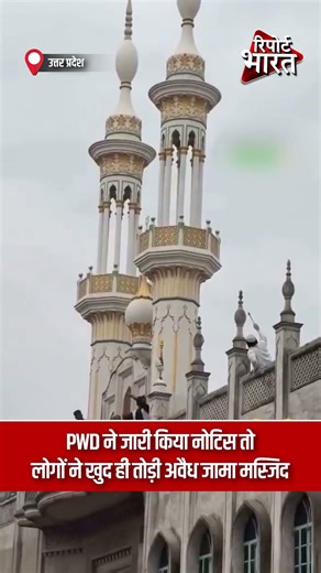 PWD ने जारी किया नोटिस तो लोगों ने खुद ही तोड़ी अवैध जामा मस्जिद | Report Bharat