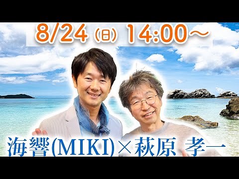 "The Day to Release Love in Ise" Koichi Hagiwara x Kaikyo (MIKI) Special Collaboration Live