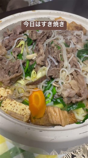今日の夕飯🍚ごちゃ混ぜすき焼きw牛肉🥩白菜玉ねぎにんじん🥕ニラ 牛蒡 糸蒟蒻 ふ 舞茸 焼き豆腐