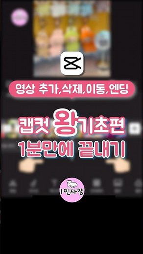캡컷 왕기초편 영상추가,삭제,이동,엔딩 - 1분만에 끝내기 | Capcut beginner's guide Tip #capcut #capcuttutorial #캡컷 #shorts