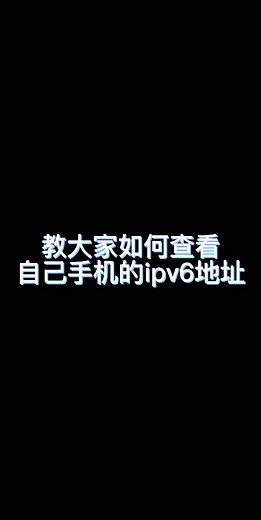 教大家如何查看自己手机的ipv6公网地址