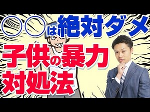【子供の暴力】親ができる対処法！すぐに施設に入れるべき？やってはいけないこととは？【元教師道山ケイ】