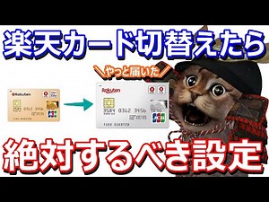 Explaining the settings you need to make when switching from Rakuten Gold to a regular card! 3D S...
