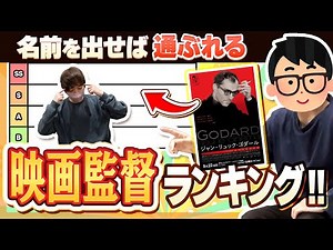 Silence all movie lovers! A ranking of movie director names that will make you a "movie buff" (?)...