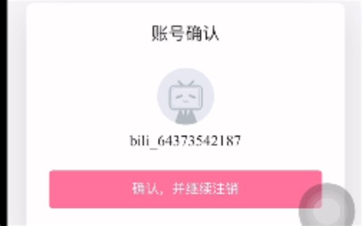 如何注销哔哩哔哩账号（链接在简介）