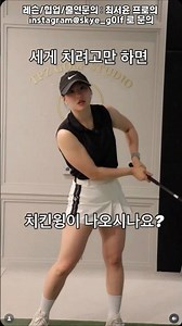 세게 치려고 하면 치킨윙이 나오시나요? 10초 치킨윙 교정 드릴!!