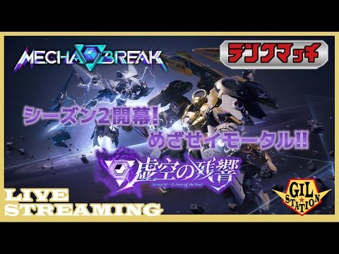 【コマンダー昇格目指します/ランクマッチ】爽快アクションPvPロボゲーのランクマッチで最高称号イモータルをめざす「メカブレイク｜Mecha BREAK」#13