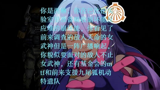 RXSEND 广播:Mobile Task Force Epsilon-11机动特遣队九尾狐进入了设施