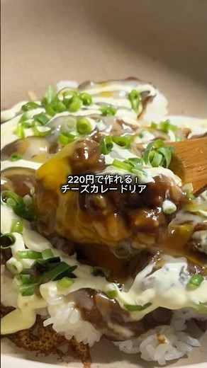 これは美味すぎ！今日の簡単節約レシピは220円で作れる「チーズカレードリア」 #節約レシピ #自炊レシピ #時短節約 #カレー