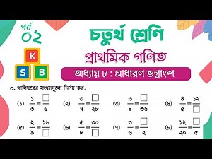 Class 4 Math Chapter 8 | চতুর্থ শ্রেণি গণিত - অধ্যায় ৮ | পর্ব ২ (অনুশীলনী ৮.৫ | প্রশ্ন - ৩)