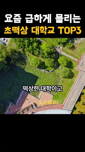 Inseoul is a thing of the past; the top 3 universities that have skyrocketed in popularity recently.