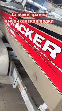 Пена. Качество. Транец. Лодка Tracker #shorts #лодка #bass #boat #катер #ремонт #пена #тюнинг
