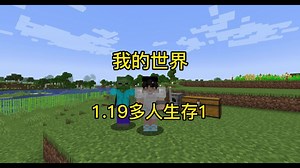 我的世界1.19原版多人生存第一期
