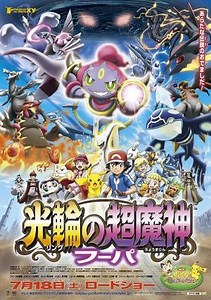 Pokémon 18: Hoopa y un duelo histórico  (2015)