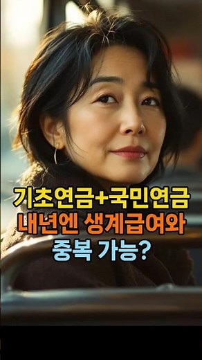 기초연금과 국민연금, 내년엔 생계급여와 중복 가능할까? #기초수급자 #생계급여 #의료급여 #시니어복지 #기초연금신청 #국민연금