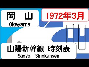 【新幹線時刻表】1972年3月 岡山駅 山陽新幹線 JAPAN OKAYAMA station; SANYO SHINKANSEN time table 1972