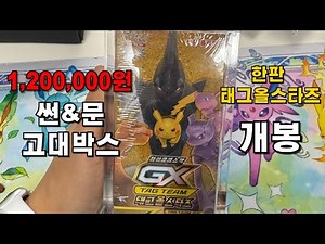 SunMoon Ancient Box Korean version Tag All-Stars unboxing! #PokemonCardKang #pokemoncards #TaguAl...
