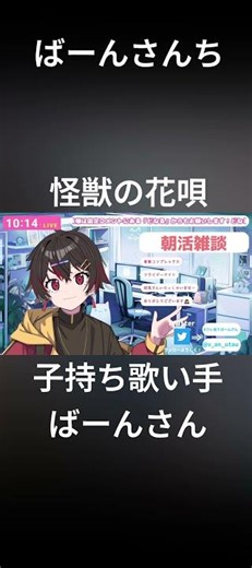 【怪獣の花唄 / Vaundy】 #ばーんさんち 【雑談】初めて朝活をしてみる休日のパパです #切り抜き #Vaundy 様 子持ち #歌い手 ばーんさん