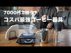 [Budget: ¥7,000] Perfect for beginners! The best value hand-drip coffee equipment