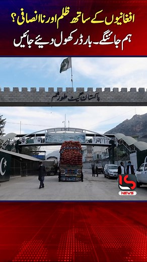 2.6M views · 56K reactions | افغانیوں کے ساتھ ظلم اور ناانصافی؟ ہم جائنگے ۔ بارڈر کھول دئیے جائیں #afghan #refugees #reelsviralシ | LS News | Facebook