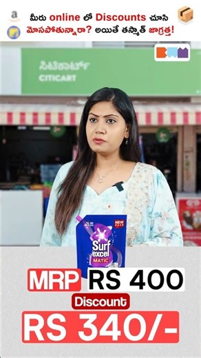 మీరు online లో Discounts చూసి మోసపోతున్నారా? #shorts