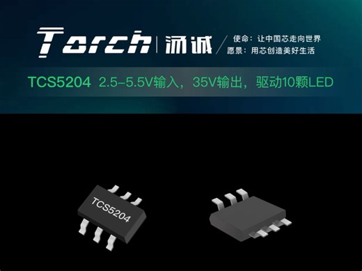 TCS5204：单节锂电池驱动10颗白光LED，35V高效升压方案2.5-5.5V宽输入1.2MHz高频支持模拟/PWM调光内置过压保护 热关断