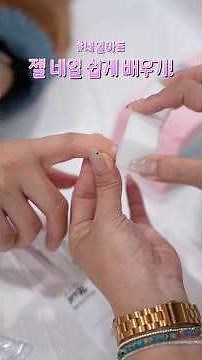 초보도 쉽게! 젤 네일 하는 법! #네일아트 #네일