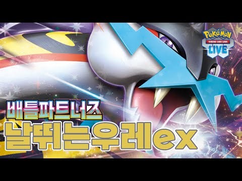 일단 우레를 해 날뛰는우레ex [포켓몬 카드 게임 PTCGL]
