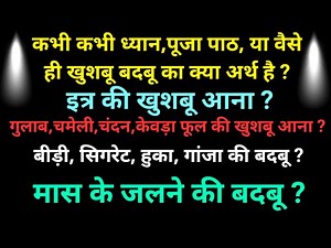 कभी कभी इत्र की महक आना अगर बत्ती की खुशबु आना बीड़ी की दुर्गंध आना जलते हुए मांस की बदबू आने का