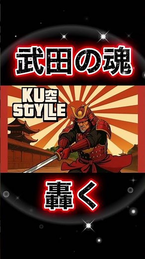 🎶「風林火山」 − 武田の鼓動 −#traditional #武田信玄#風林火山