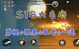 【忍3|阿力】S18大名府：P1勇祝 银果子 双卡 一速跑法