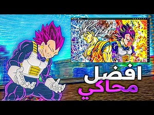 اخف محاكي BS Ultra Ego للأجهزة الضعيفة 🚀 600 FPS هذا لا يصدق 😱إيم ناضي 90%