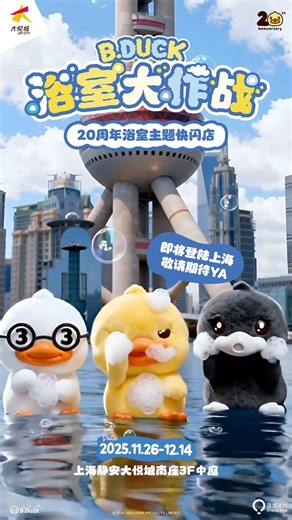 嘎嘎嘎！ ✨ B.Duck 即將在上海開始探索之旅，挑戰東方明珠塔💣，在外灘直接Duck膽開洗。💦 一起隨心所浴YA！ ✨ Quack! Quack! Quack! B.Duck has officially started its adventure in Shanghai! I am flying straight into the city ✈ and ready to take on the Oriental Pearl Tower. 💣 Let’s splash and have fun at the Bund!💦 Join B.Duck and enjoy all the playful moments in Shanghai! ✨ #bduck #bduckhk #makeaplayfulworld #beplayful #bduck20thanniversary #happybirthday | B.Duck Fan Page