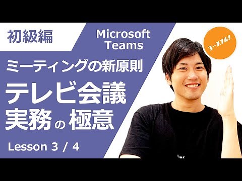 【初級講座】Teamsのテレビ会議を使い倒せ！初心者でも分かる実務テクニックまとめ！