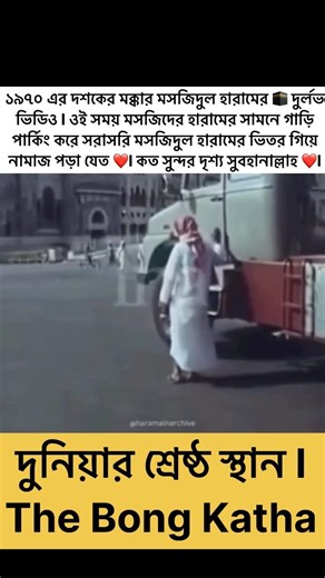 মক্কার মসজিদুল হারাম এর ১৯৭০ এর দশকের দুর্লভ ভিডিও l #makkah #masjidalharam #madina #saudi #islam