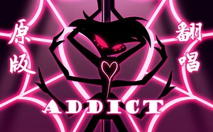 【泓清七水】Addict（地狱客栈Angel Dust角色曲）