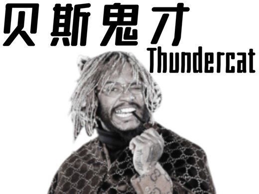 现代贝斯之王！Thundercat用实力诠释“被低估的好声音”【vol.1】