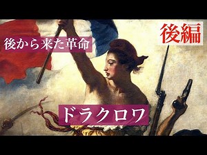 [Art commentary] Louvre Collection Delacroix Part 2 "Liberty Leading the People, July 28, 1830" A...