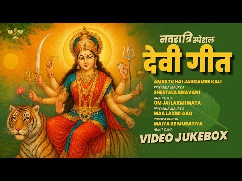 Devi Geet Jukebox 2025 | Navratri Bhajan Collection | माँ अम्बे के भक्ति गीत | Navratri Special
