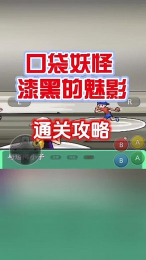 @光环助手APP #光环助手 口袋妖怪 漆黑的魅影通关攻略介绍，口袋妖怪漆黑的魅影通关攻略要点#口袋妖怪漆黑的魅影 #口袋妖怪漆黑的魅影攻略 #口袋妖怪漆黑的魅影手游 #口袋妖怪