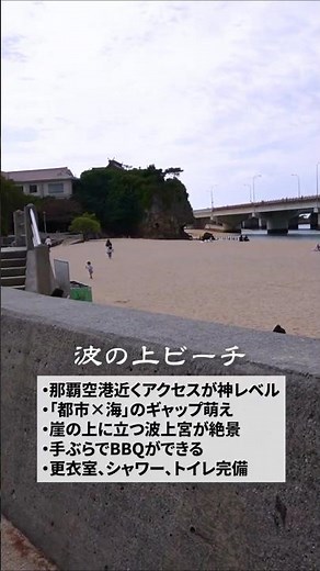 那覇空港から一番近い！「波の上ビーチ」の魅力を徹底紹介｜沖縄観光