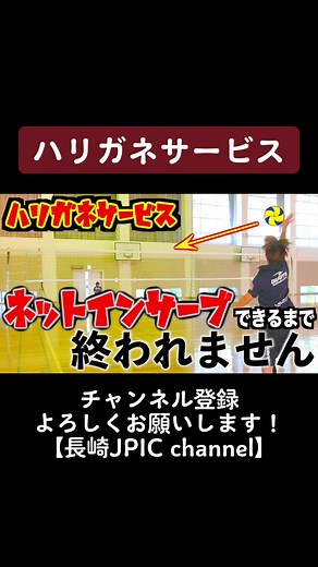 ネットインを狙うってやらないから難しかった😅#長崎JPIC #バレーボール #volleyball #ハイキュー #サーブ #serve #ハリガネサービス #スポーツ #sports #おすすめ #YouTube #ユーチューブ #チャンネル登録お願いします