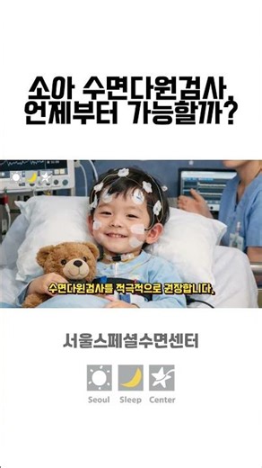 소아 수면다원검사 기준, 6개월 vs 36개월?