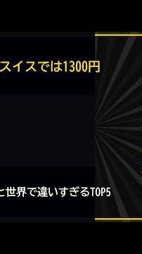 【7月31日】食べ物の値段日本と世界で違いすぎるTOP5【ビッグマックがスイスでは1300円】