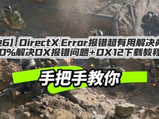 【战地6】DirectX Error报错超有用解决办法 100%解决DX报错问题 DX12下载教程