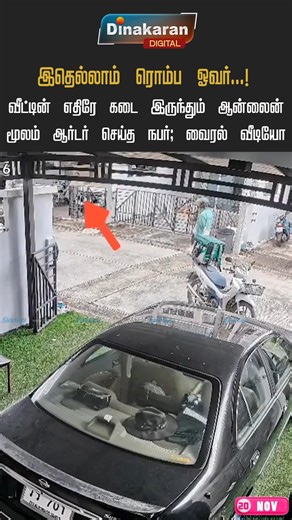 1.4M views · 11K reactions | வீட்டின் எதிரே கடை இருந்தும் ஆன்லைன் மூலம் ஆர்டர் செய்த நபர்; வைரல் வீடியோ #viralvideo #trendingshorts #trending #foodorder #DinakaranNews https://youtube.com/shorts/hhqzpfdokT0?feature=share | dinakaran daily newspaper | Facebook