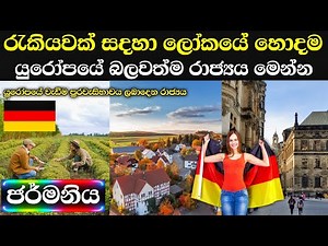 රැකියවකට යන්න සහ ජීවත්වෙන්න හොදම රටක් | germany in sinhala 🇩🇪