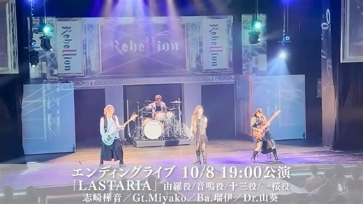 SEPT on Instagram: "【Rebellion 絶賛上演中‼️】 エンディングライブ映像一部公開🎤 🎵10/8 19:00 公演 由羅 役：志崎樺音 音鳴 役：Miyako・十三 役：瑠伊・一桜 役：山葵 フルver.は是非劇場でご覧ください🎶 この公演はアーカイブで配信でもご覧いただけます‼️ #リアリベ #SEPT 【タイトル】 SEPT fate to ReAnimation 「Rebellion」 【会場】 東京都 こくみん共済 coop ホール／スペース・ゼロ 【出演】 志崎樺音／星名美怜／ピコ／南川ある／Miyako（LOVEBITES）／山葵（和楽器バンド）／燿（摩天楼オペラ）／瑠伊(vistlip)／KAZAMI（DaizyStripper）／花澤桃花／堀越せな／みのり（unSea）／長谷川玲奈／石丸千賀／猫月めい／すずきゆい／笹川大輔／宮本親臣／廣瀬真平（DIAMOND☆DOGS）／小俣一生 hoto-D／AtsuyuK!／Ayano(Faulieu.)／Laana（yesAND） やみえん／緑川リク／杉浦タカオ／ウチクリ内倉／後藤紗亜弥 米原幸佑